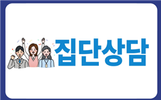 집단상담