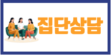집단상담