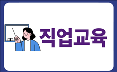 직업교육