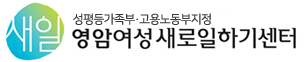 영암여성새로일하기센터
