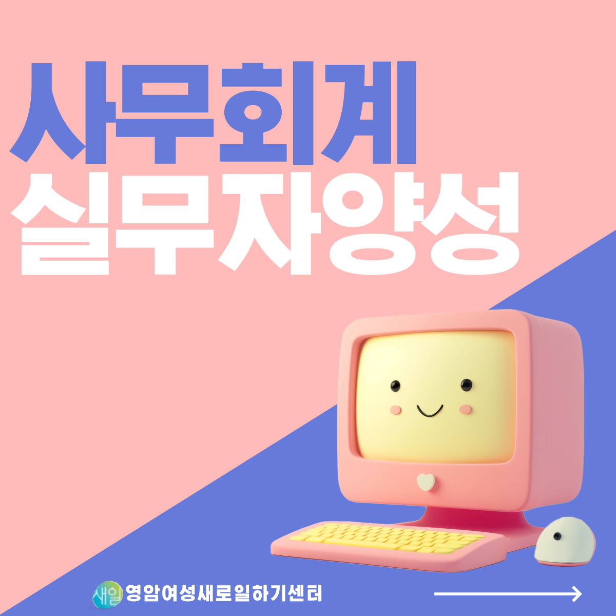 사무회계실무자양성과정